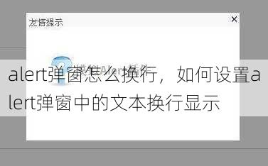 alert弹窗怎么换行