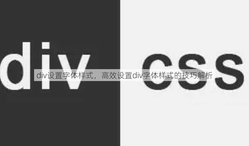 div设置字体样式
