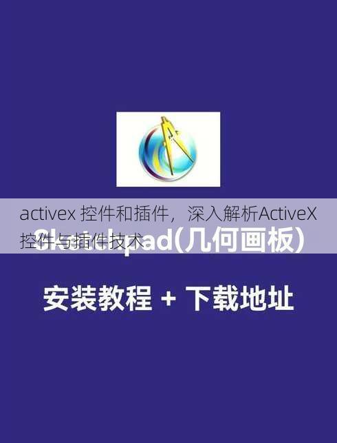 activex 控件和插件