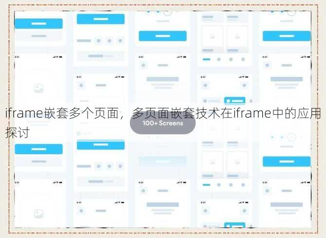 iframe嵌套多个页面