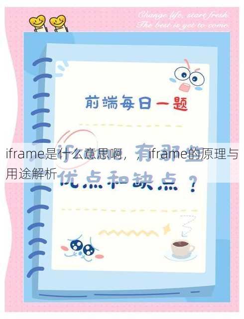 iframe是什么意思啊