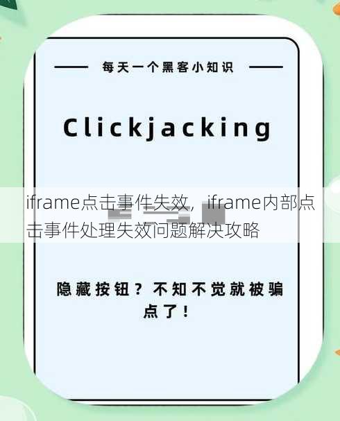 iframe点击事件失效