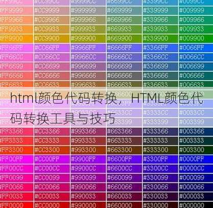 html颜色代码转换