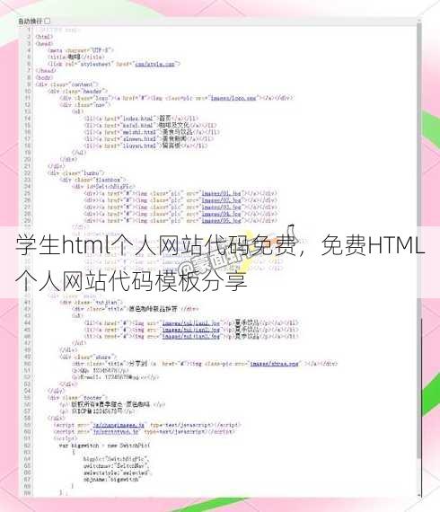 学生html个人网站代码免费