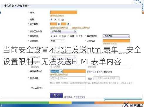 当前安全设置不允许发送html表单
