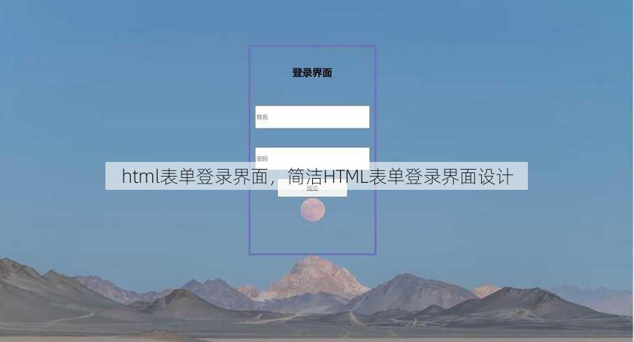 html表单登录界面