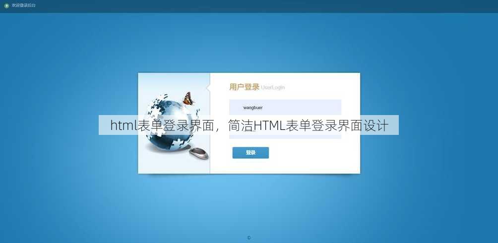 html表单登录界面