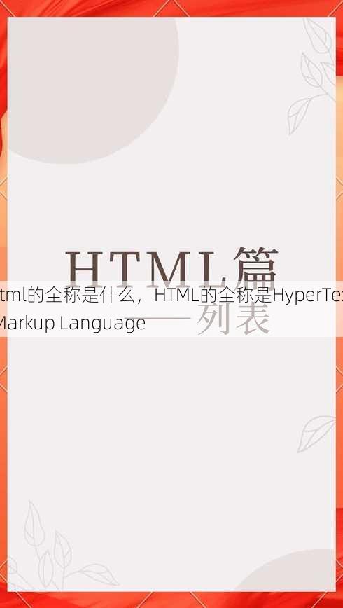 html的全称是什么