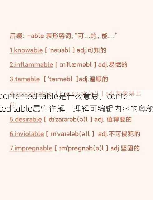contenteditable是什么意思