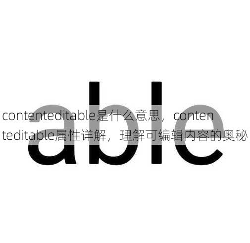 contenteditable是什么意思