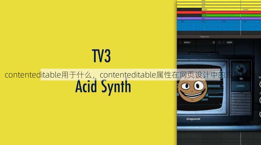 contenteditable用于什么