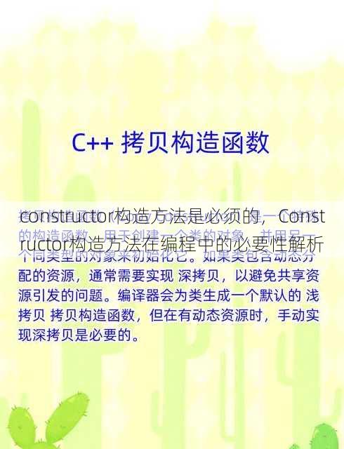 constructor构造方法是必须的
