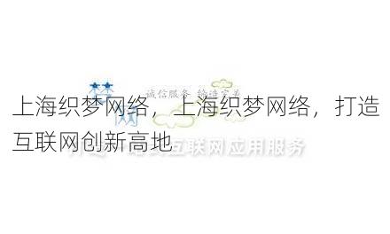 上海织梦网络
