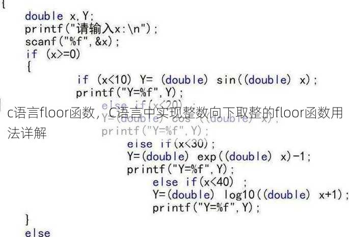 c语言floor函数