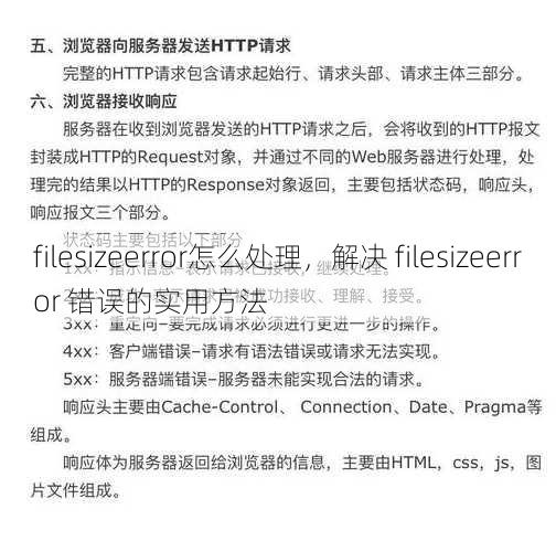 filesizeerror怎么处理