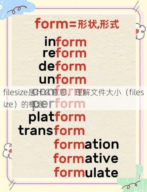 filesize是什么意思