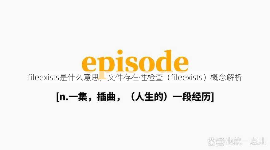 fileexists是什么意思