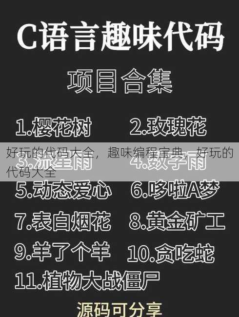 好玩的代码大全
