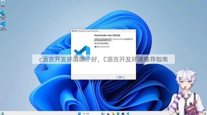 c语言开发环境哪个好