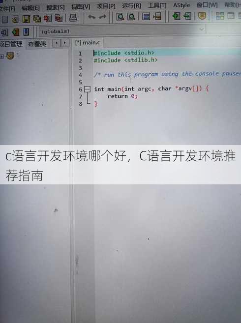 c语言开发环境哪个好