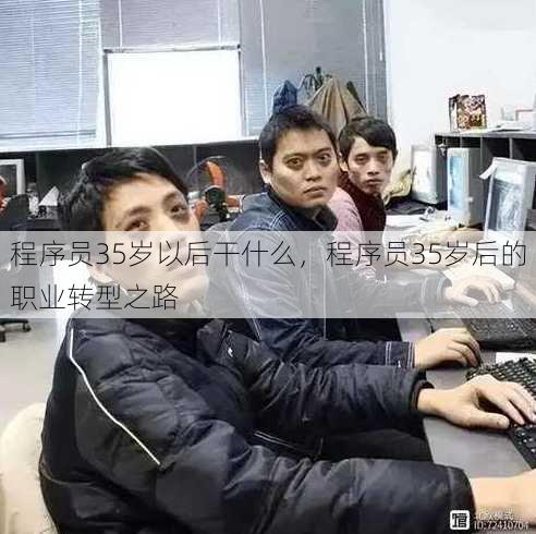 程序员35岁以后干什么
