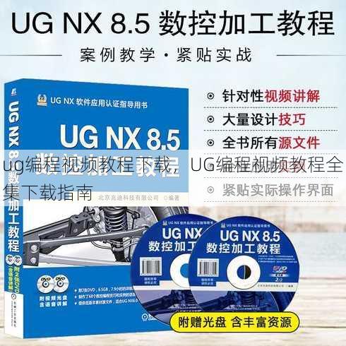ug编程视频教程下载