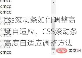 css滚动条如何调整高度自适应
