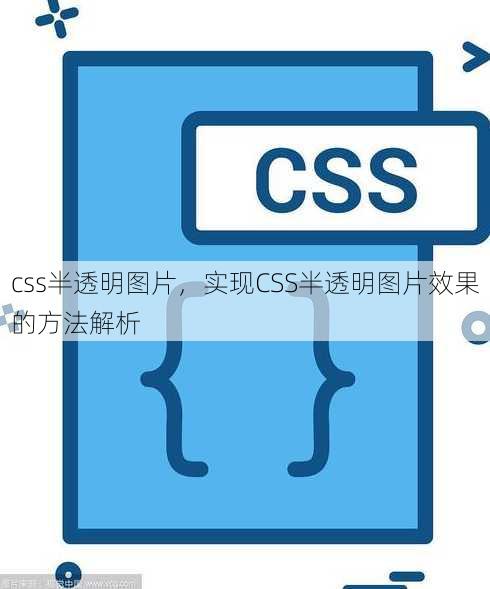 css半透明图片