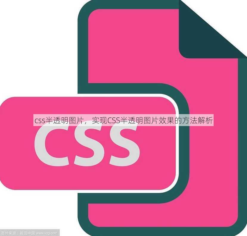 css半透明图片