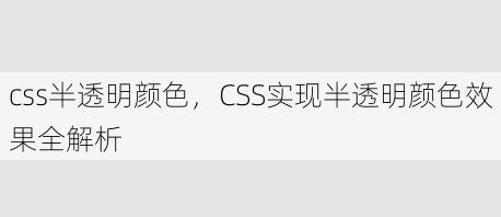 css半透明颜色