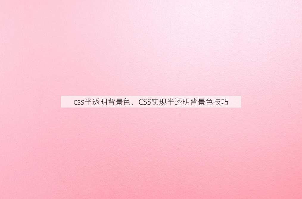 css半透明背景色