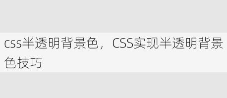 css半透明背景色