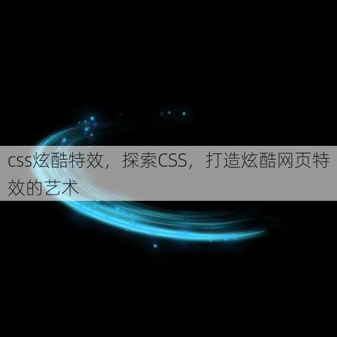 css炫酷特效