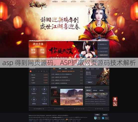 asp 得到网页源码