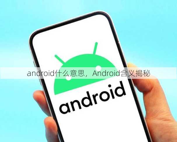 android什么意思