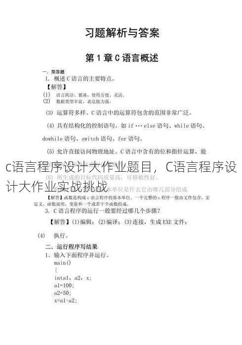 c语言程序设计大作业题目