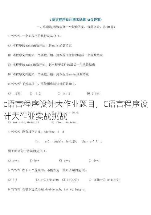 c语言程序设计大作业题目