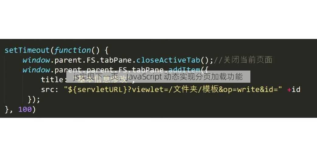 js实现下一页