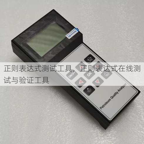 正则表达式测试工具