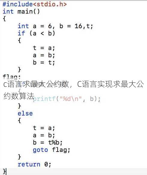 c语言求最大公约数