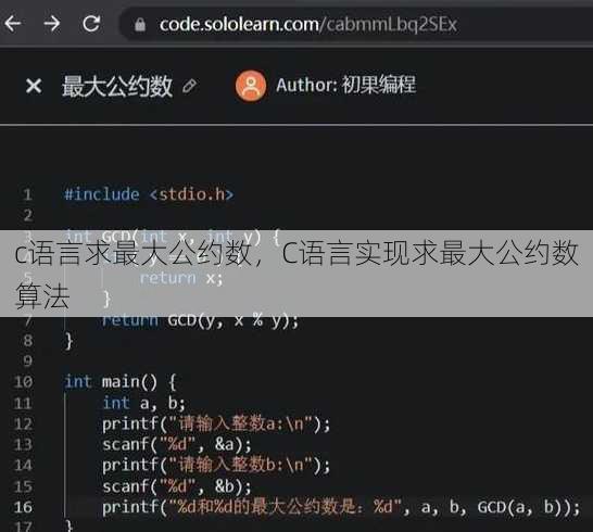 c语言求最大公约数