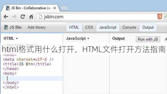 html格式用什么打开