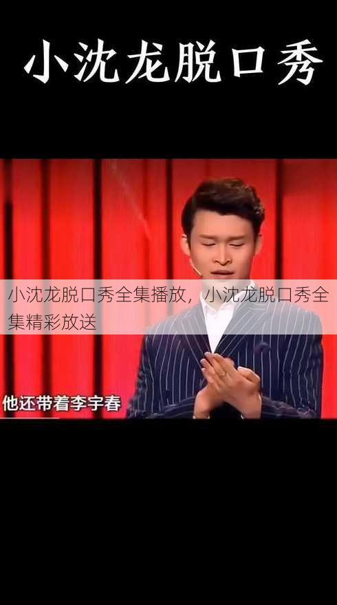 小沈龙脱口秀全集播放
