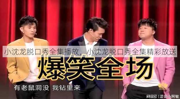 小沈龙脱口秀全集播放