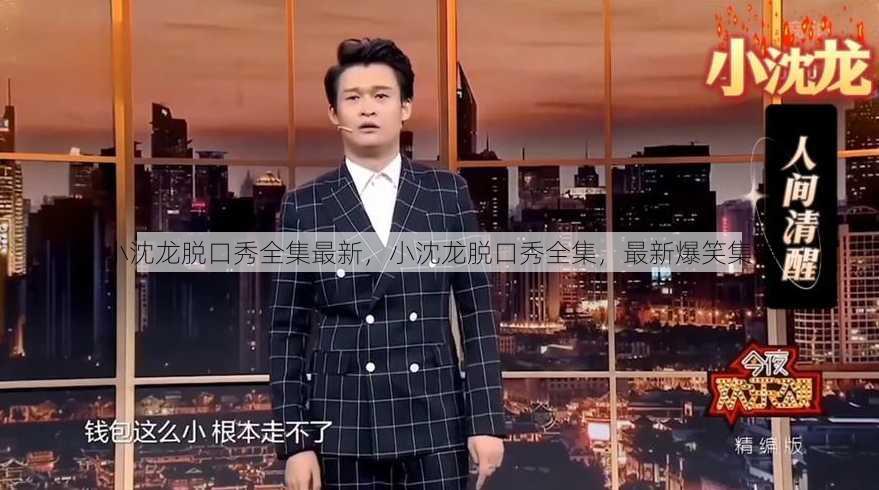 小沈龙脱口秀全集最新