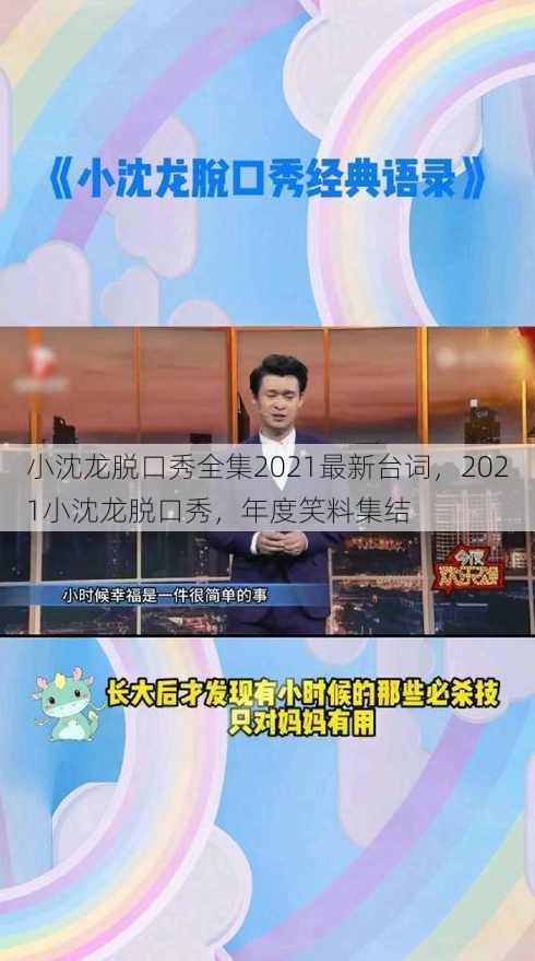 小沈龙脱口秀全集2021最新台词