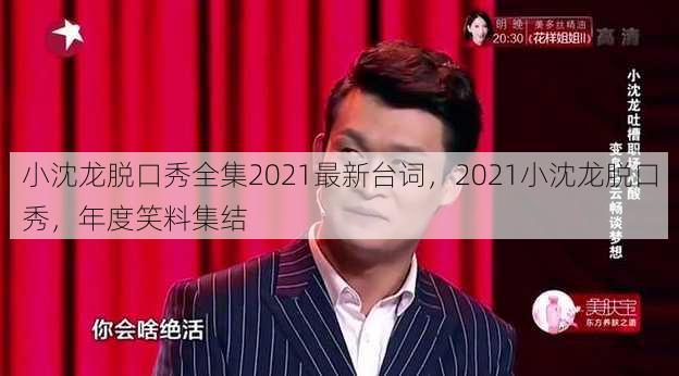 小沈龙脱口秀全集2021最新台词