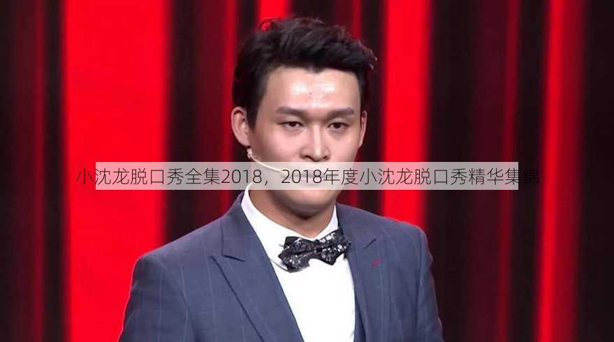 小沈龙脱口秀全集2018