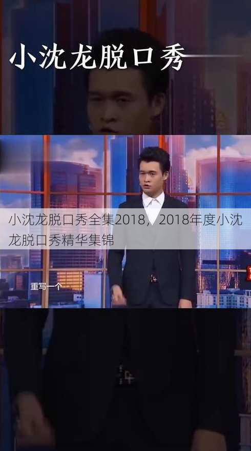 小沈龙脱口秀全集2018