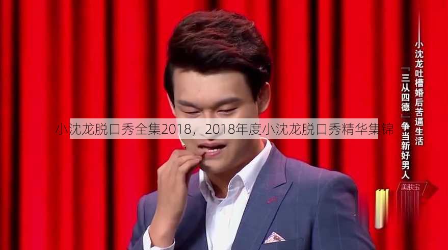 小沈龙脱口秀全集2018